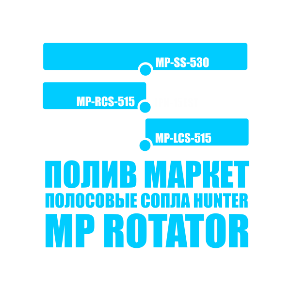 Сопло HUNTER MP-SS-530, полоса - 1,5 x 9,1 м — изображение 3